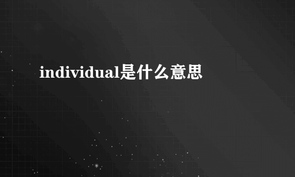 individual是什么意思