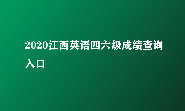 2020江西英语四六级成绩查询入口