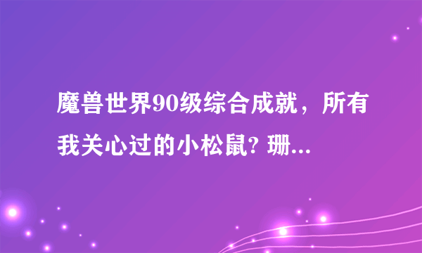 魔兽世界90级综合成就，所有我关心过的小松鼠? 珊瑚毒蛇，猫鼬，山地臭鼬，四方水獭在具体什么位置？