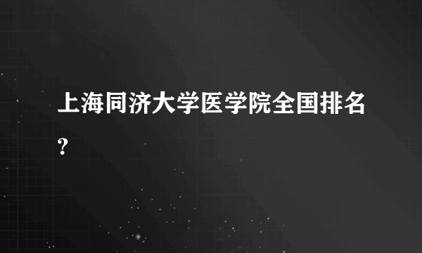 上海同济大学医学院全国排名？