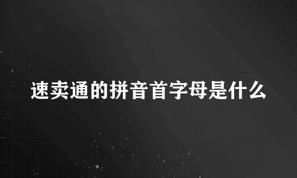 速卖通的拼音首字母是什么