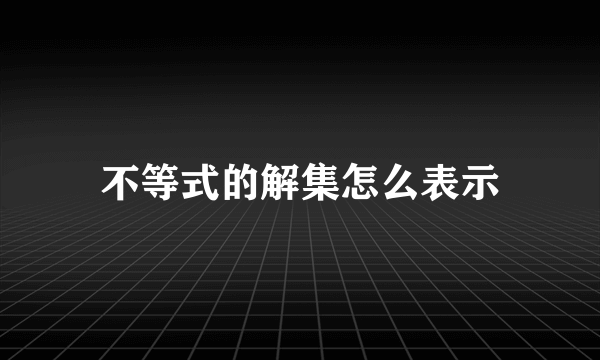 不等式的解集怎么表示