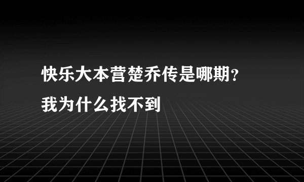 快乐大本营楚乔传是哪期？ 我为什么找不到