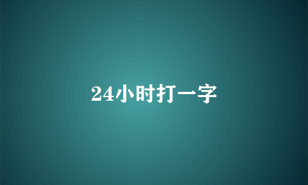 24小时打一字