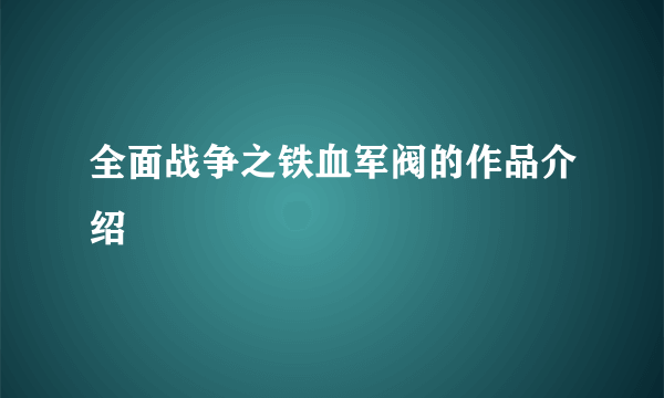 全面战争之铁血军阀的作品介绍