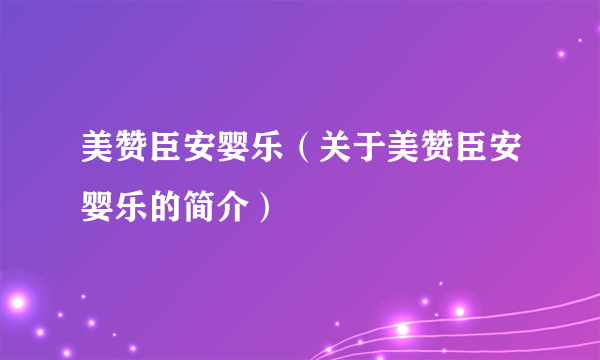 美赞臣安婴乐（关于美赞臣安婴乐的简介）