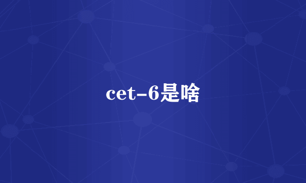 cet-6是啥