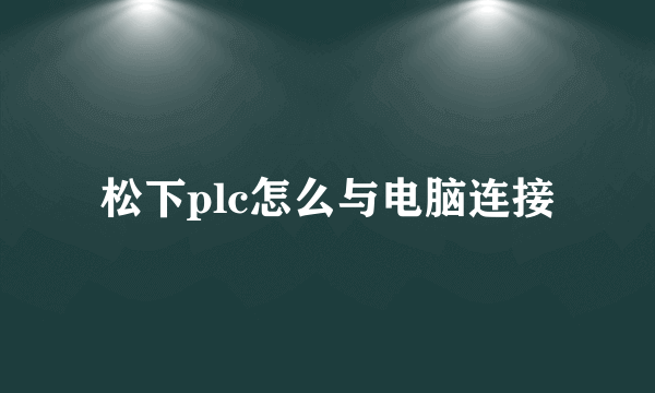 松下plc怎么与电脑连接