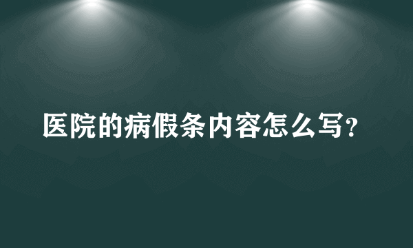 医院的病假条内容怎么写？