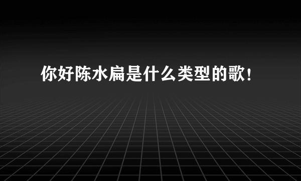 你好陈水扁是什么类型的歌！