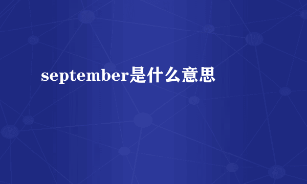 september是什么意思