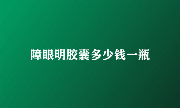 障眼明胶囊多少钱一瓶