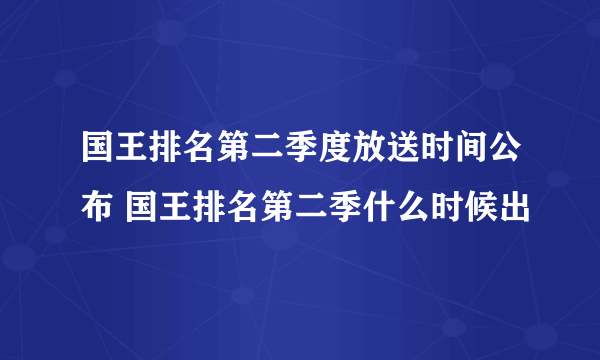 国王排名第二季度放送时间公布 国王排名第二季什么时候出