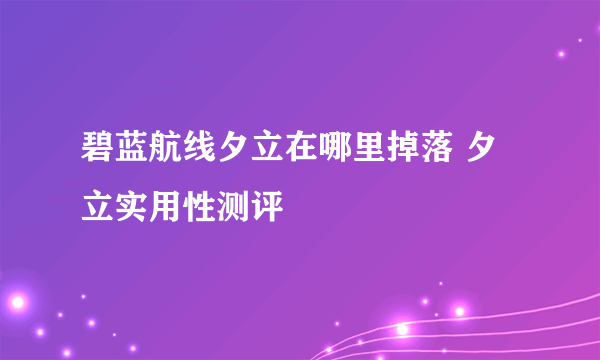 碧蓝航线夕立在哪里掉落 夕立实用性测评