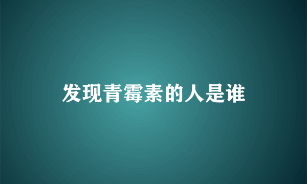 发现青霉素的人是谁