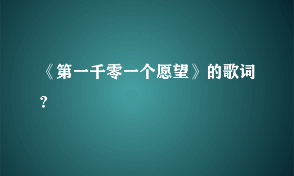 《第一千零一个愿望》的歌词？