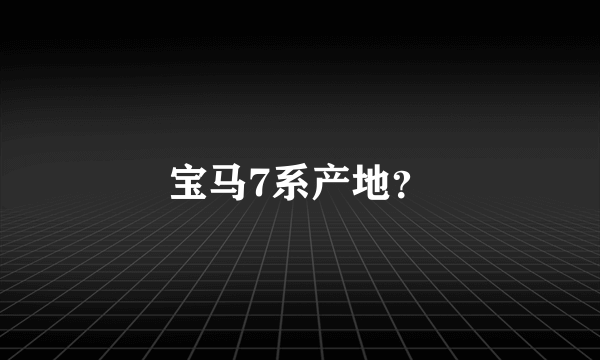 宝马7系产地？