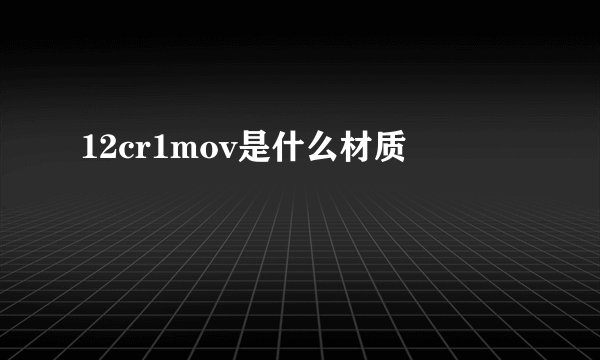 12cr1mov是什么材质