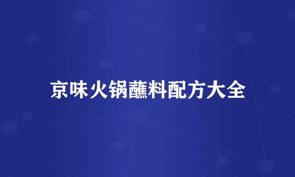 京味火锅蘸料配方大全