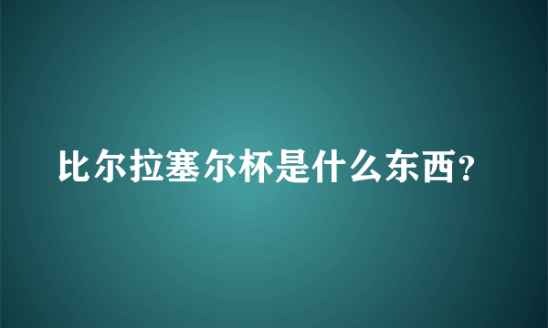 比尔拉塞尔杯是什么东西？