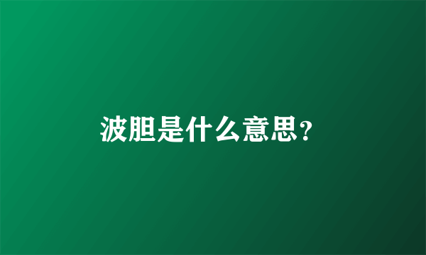 波胆是什么意思？