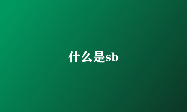 什么是sb