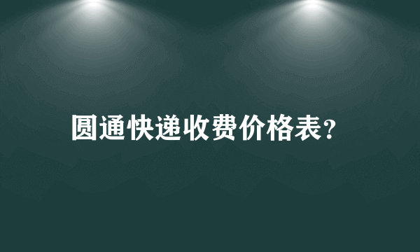 圆通快递收费价格表？