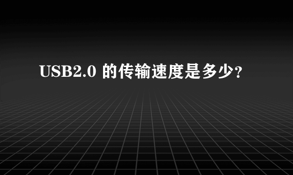 USB2.0 的传输速度是多少？