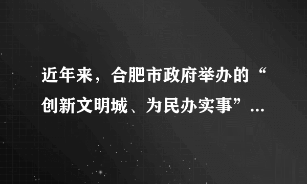 近年来，合肥市政府举办的“创新文明城、为民办实事”活动共收到市民“金点子”近8000个，办结率95%以上。该活动的举办（　　）①体现了行政机关民主立法、科学立法②有利于建设人民满意的服务型政府③扩大了公民的民主政治权利④有利于增强公民的参与意识A.①②B.②③C.②④D.①④