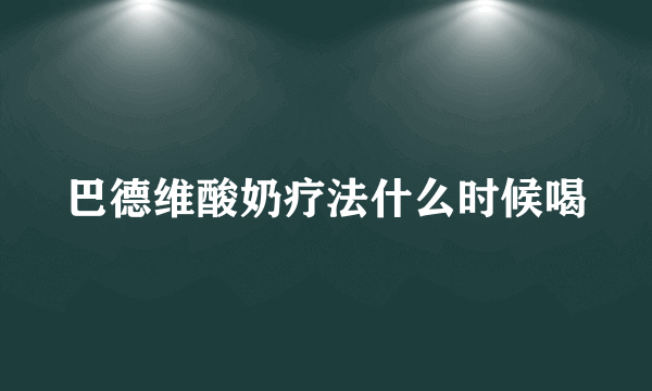 巴德维酸奶疗法什么时候喝