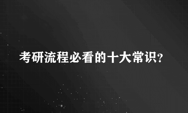 考研流程必看的十大常识？