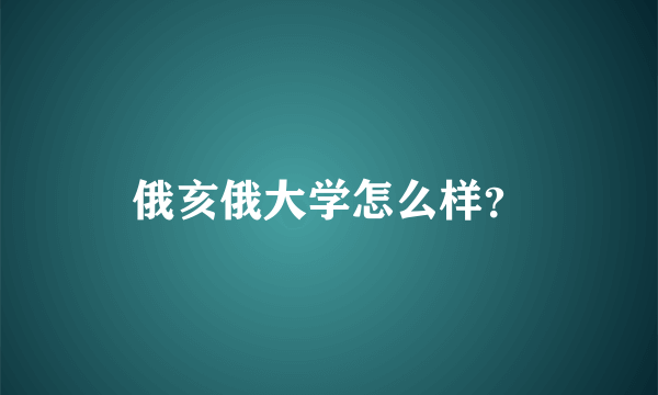 俄亥俄大学怎么样？