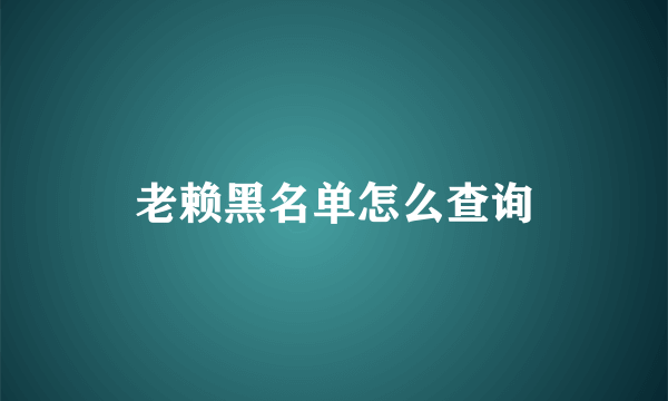 老赖黑名单怎么查询