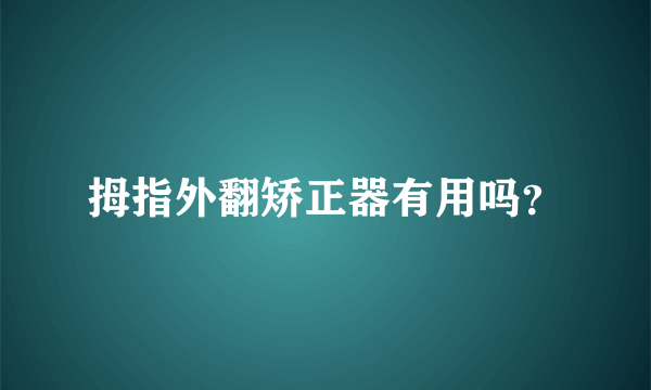 拇指外翻矫正器有用吗？