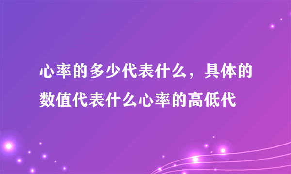 心率的多少代表什么，具体的数值代表什么心率的高低代