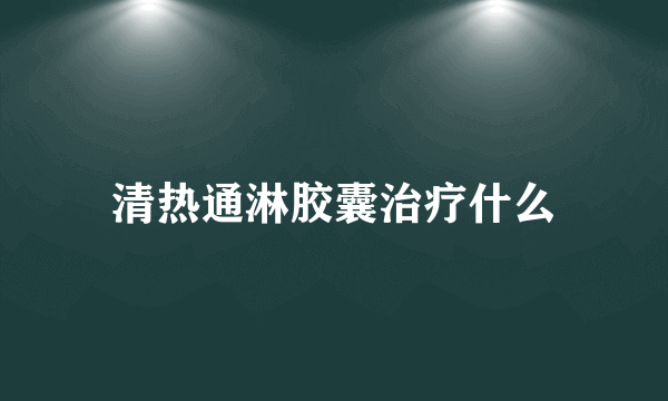 清热通淋胶囊治疗什么