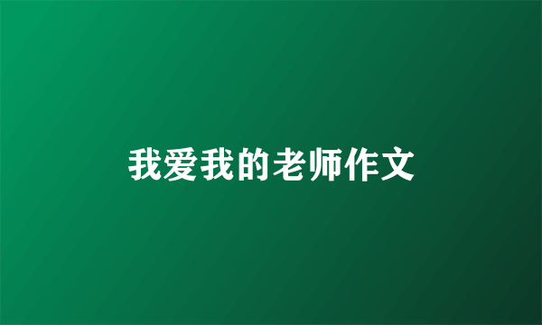 我爱我的老师作文