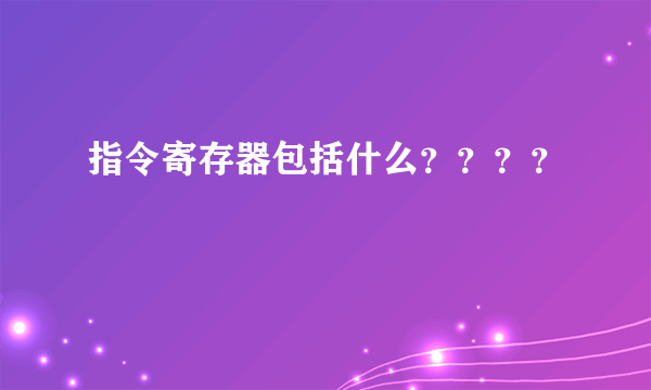 指令寄存器包括什么？？？？