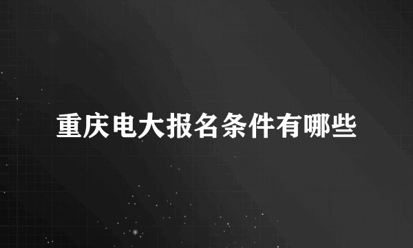 重庆电大报名条件有哪些