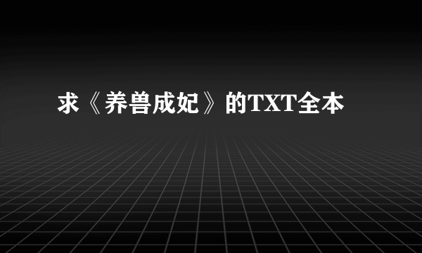 求《养兽成妃》的TXT全本