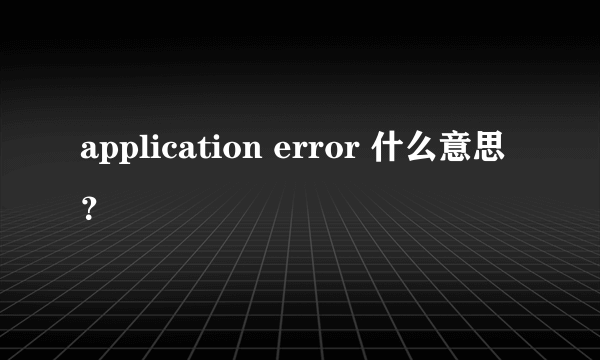 application error 什么意思？