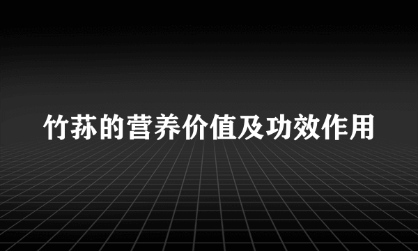 竹荪的营养价值及功效作用