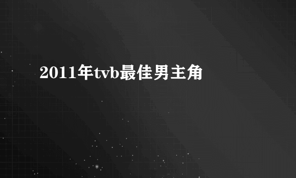 2011年tvb最佳男主角