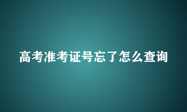 高考准考证号忘了怎么查询