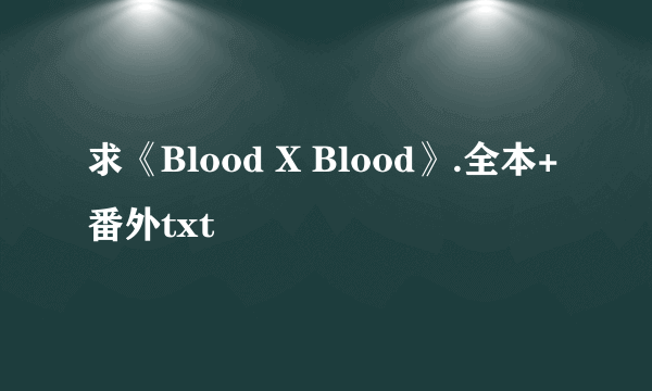 求《Blood X Blood》.全本+番外txt