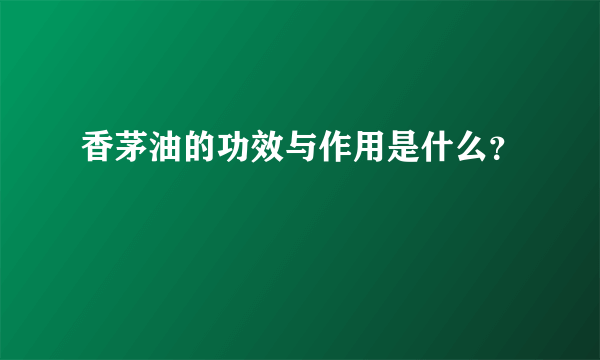 香茅油的功效与作用是什么？