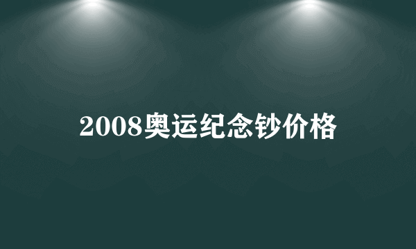 2008奥运纪念钞价格