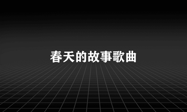 春天的故事歌曲