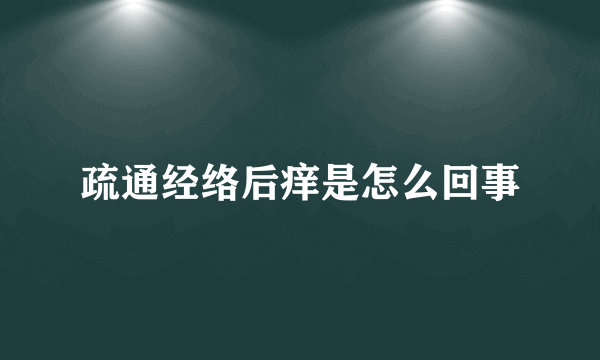 疏通经络后痒是怎么回事