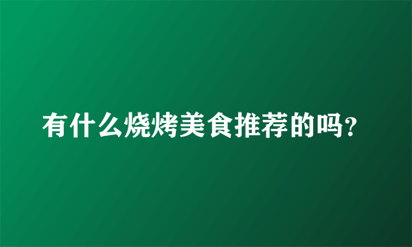 有什么烧烤美食推荐的吗？